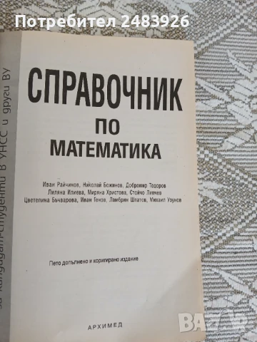 Справочник по математика  Иван Райчинов, снимка 8 - Учебници, учебни тетрадки - 50639902