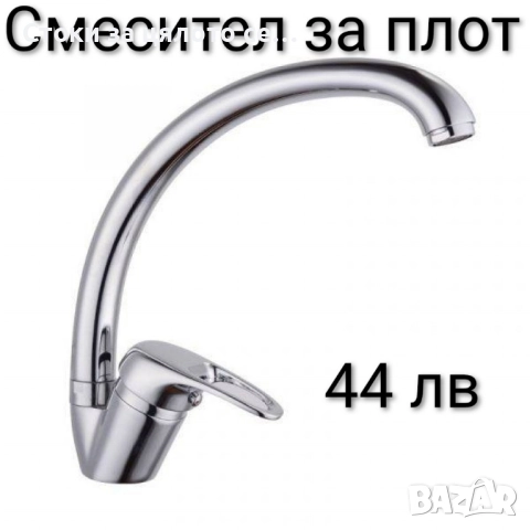 Смесител за вода за плот - 3 модела