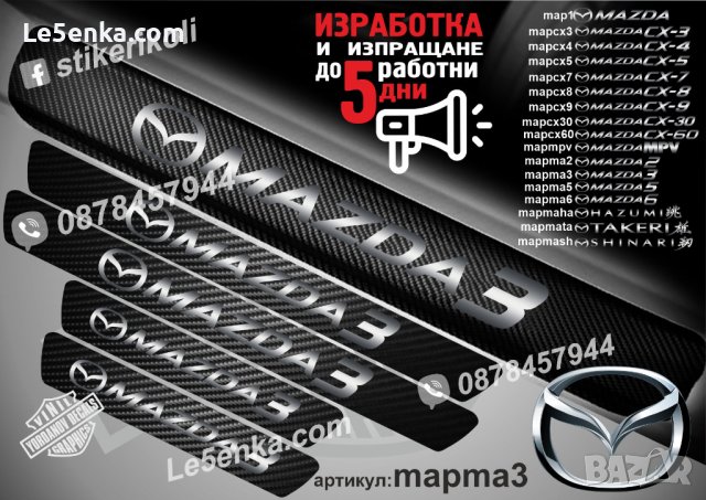 ПРАГОВЕ карбон MAZDA 2 3 4 5 6 CX 3 4 5 7 8 9 30 60 MPV фолио стикери map, снимка 12 - Аксесоари и консумативи - 44029315