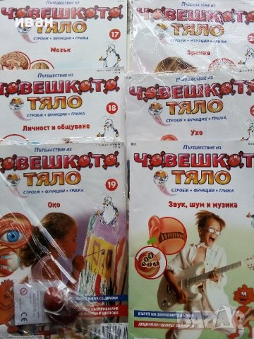 Поредица детски списания "Човешкото тяло", снимка 4 - Колекции - 38673094