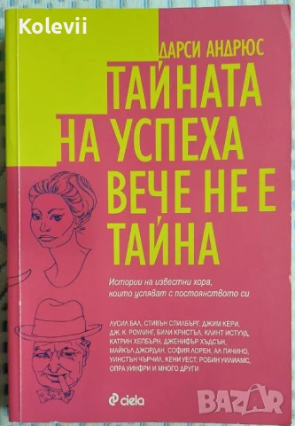 Книга "Тайната на успеха вече не е тайна"