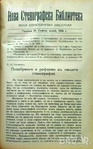 Нова стенографска библиотека /1921-1932/, снимка 10 - Антикварни и старинни предмети - 56313017