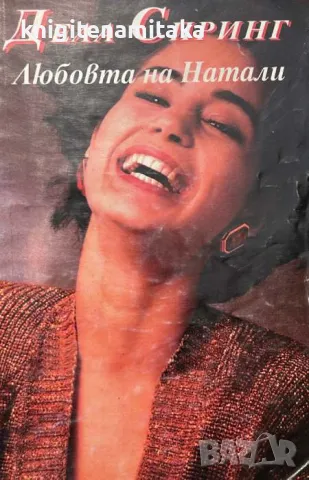 Любовта на Натали - Дела Спринг, снимка 1