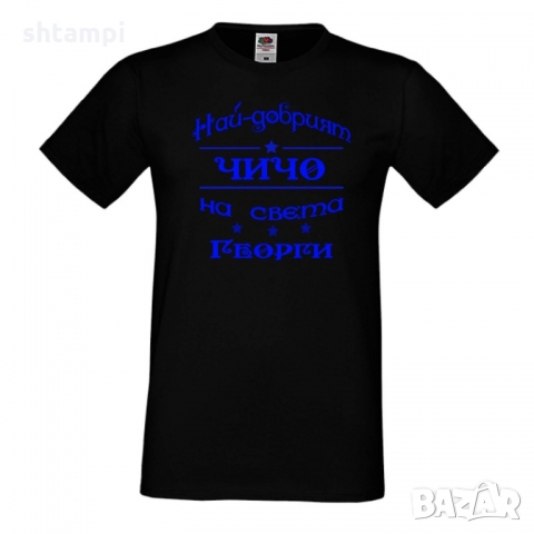 Мъжка тениска Гергьовден Най-добрият чичо на света