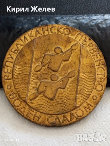 Рядък плакет РЕПУБЛИКАНСКО ПЪРВЕНСТВО ВОДЕН СЛАЛОМ за КОЛЕКЦИЯ 48609, снимка 3 - Антикварни и старинни предмети - 51530991