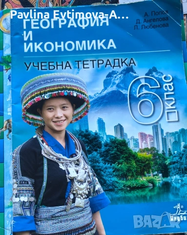 учебна тетрадка по география и икономика 6 клас 
