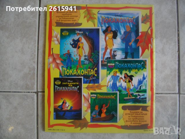 Албум За Лепенки/Стикери Покахонтас-Disney-Panini/Егмонд БГ-Пълни-1995г/1996г-За Колекции, снимка 17 - Списания и комикси - 39506888