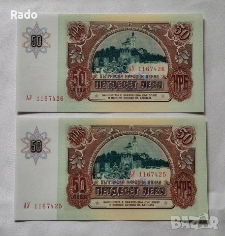Непрегъвани Нови Банкноти( UNC) 50лв 1990година ., снимка 2 - Нумизматика и бонистика - 45669055