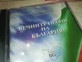 ВЕЧНИТЕ ПЕСНИ НА БЪЛГАРИЯ ЦД 2910241000, снимка 3