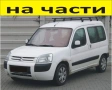 ЧАСТИ Ситроен БЕРЛИНГО 2002-2008г. Фейслифт Citroen Berlingo, Peugeot Partner, дизел 1600куб, HDi , снимка 1
