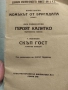 Антикварна .Камен Калчев .Героят Калитко ., снимка 12