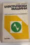 Електрически машини, Н.Ненов, снимка 1