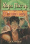Хари Потър книга 4: Хари Потър и огненият бокал, снимка 1 - Детски книжки - 44790834
