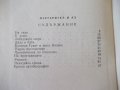 Книга "Маргаритка и аз - Петър Незнакомов" - 88 стр., снимка 8