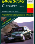 Mercedes C-Class W202 (1993-2000)-Устройство,обслужване,ремонт(на CD), снимка 1 - Специализирана литература - 36232564