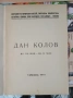 Книга за Дан Колов, снимка 2