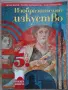 Учебници за 5 клас "Просвета", снимка 10