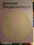 Детская енциклопедия, снимка 2