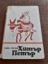 Книга Хитър Петър #2, снимка 1