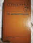 Справочник по физиотерапии , снимка 1