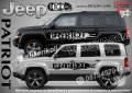 Jeep Patriot стикери надписи лепенки фолио SK-SJV1-J-PA, снимка 1 - Аксесоари и консумативи - 43441769