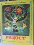 Радост, снимка 1 - Детски книжки - 39119983