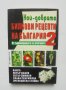 Книга Най-добрите билкови рецепти на България. Книга 2 Ванга, Петър Дънов, Петър Димков 2007 г.