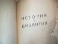 ИСТОРИЯ НА ВИЗАНТИЯ 1010241712, снимка 5