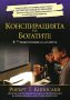 Конспирацията на богатите. 8-те нови правила на парите, снимка 1 - Други - 25378412