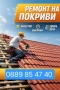 ремонт на покриви Пламен строй 85 ЕООД , снимка 2
