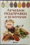Лечебни подправки и зеленчуци срещу 100 болести - Олга Романова, снимка 1 - Специализирана литература - 44437997