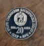 20 лева от 1988г. -" Втори Съвместен полет в Космоса", снимка 1