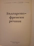 Българо- френски речник., снимка 3