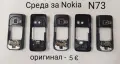 Комплект бутони за Nokia N73,Джойстик горно Nokia N73,Джойстик долно N73,Среда за Nokia N73, снимка 5