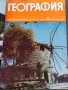 Списание "География", снимка 3