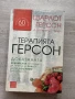 Терапията Герсон – Шарлот Герсон, снимка 1