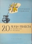 20 леки пиеси за цигулка и пиано Парашкев Хаджиев , снимка 1