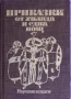 Детски книги от препоръчителната литература в училище , снимка 3
