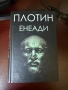 Плотин - “Енеади”, снимка 1