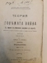 Теория на голямата война. Въведение. Книги 1-2 (1909) / Томъ 1. Книга 3 (1910) - Карл фон Клаузевиц , снимка 3
