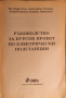 Ръководство за курсов проект по електрически подстанции Красимир Боев., 2001 г., Ciela, снимка 2