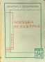 Човешка менажерия Димитъръ Е. Спространовъ /1938/, снимка 1