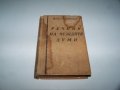 Малък джобен речник на чуждите думи от 1945г., снимка 1 - Енциклопедии, справочници - 40019346