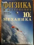 Учебници по физика и астрономия 10 клас physycs and astronomy supplementary book, снимка 2