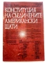 Конституция на САЩ , снимка 1