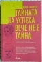 Книга "Тайната на успеха вече не е тайна", снимка 1