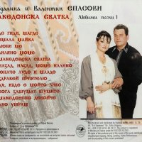 Севдалина и Валентин Спасови - Македонска сватба(2001), снимка 2 - CD дискове - 39198680