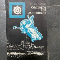 Ян де Хартох - Славата на Холандия, снимка 1 - Художествена литература - 40303818