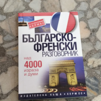 българско френски разговорник, снимка 1 - Чуждоезиково обучение, речници - 44820689