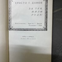 Христо Данов - За теб мили роде, снимка 3 - Българска литература - 40304301